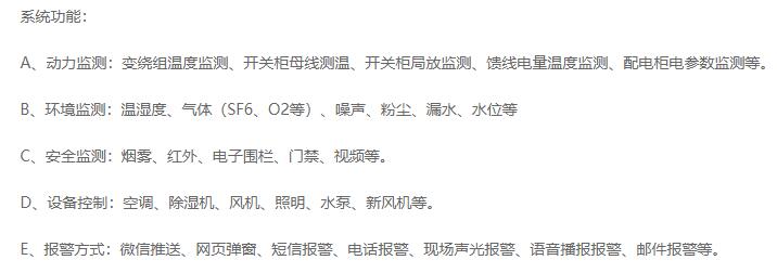 變電所監控一體化電力監控系統的功能一覽
