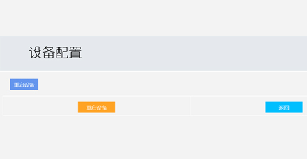 高端定制動環監控主機-重啟設備